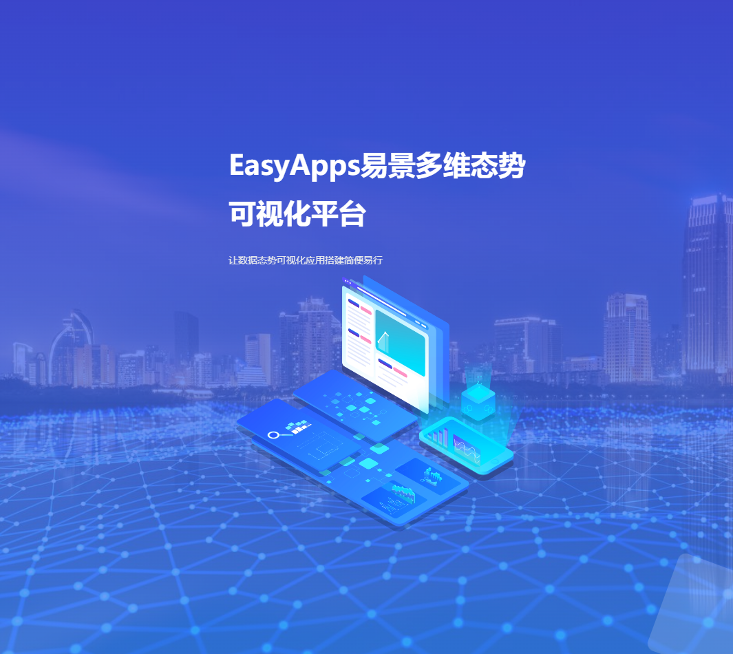 EasyApps 让数据态势可视化应用搭建简便易行